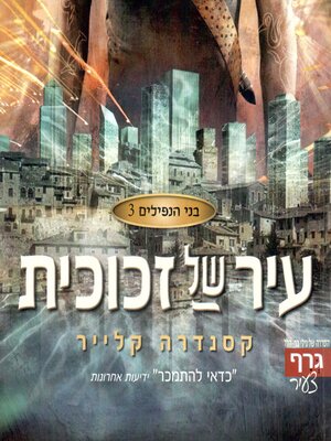 cover image of עיר של זכוכית
